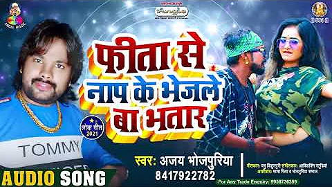 #Bhojpuri Song || Fita se Nap Ke Bhejle Ba Bhatar | #Ajay Bhojpuriya | Bhojpuri Song 2021