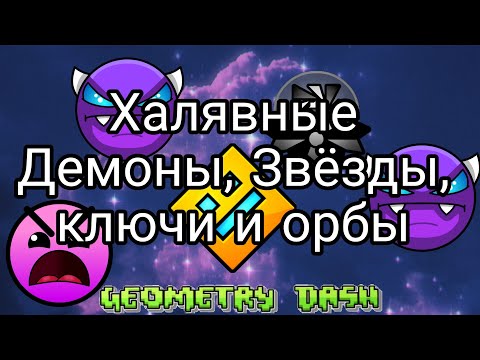 ХАЛЯВНЫЕ ЗВЕЗДЫ ОРБЫ, КЛЮЧИ И ДЕМОНЫ Geometry Dash!