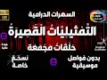 85 سلسلة حلقات الت م ثيلي ات ال قص ير ة دراما مجمعة 5 حلقات منفصلة و مجمعة بدون فواصل و موسيقى 