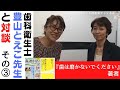 「歯は磨かないでください」著者、豊山とえ子先生と対談その③