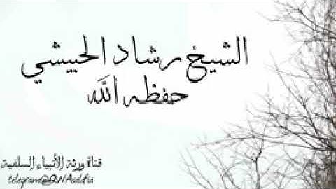 قراءة للشيخ رشاد الحبيشي حفظه الله لسورة الفاتحة وما تيسر من سورة النبأ