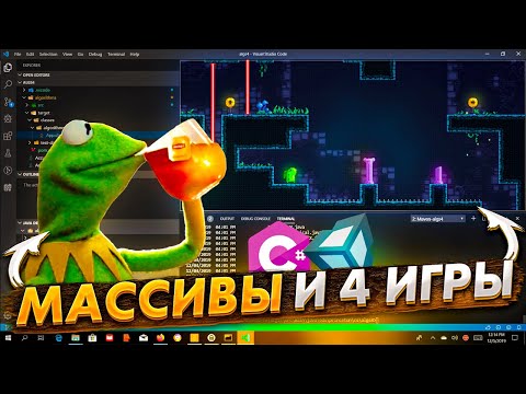 Занятия для друзей по C#. Массивы и 4 игры — 5 день