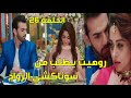 مسلسل اين انت واين انا الحلقة 26 روهيت يطلب من سوناكشي الزواج حلقة الأحد 