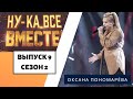 «Ну-ка, все вместе!» | Выпуск 9. Сезон 2 | Оксана Пономарёва,  «К единственному нежному»