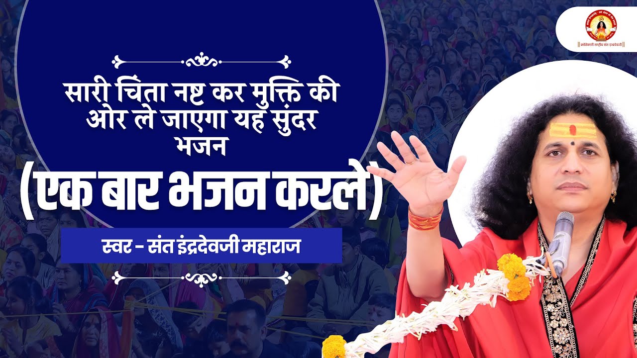 सारी चिंता नष्ट कर मुक्ति की ओर ले जाएगा यह सुंदर भजन (एक बार भजन करले ) | Sant #Indradevji Maharaj