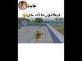 الخبيث فيكتور ماله حل تحشيش وميمز ببجي يموتك ضحك