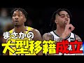 【NBA】DFSの移籍先はまさかのレイカーズ!ラッセルネッツ帰還の真の目的は…?