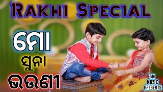 Suna Bhauni ||  Rakhi Special Odia Music Video || SM Music || Dj rocky