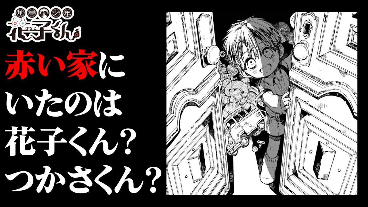 地縛少年花子くん 最新78話 つかさが2人 子供部屋にあるモノが物語のヒントか 花子くんの話の矛盾点についても解説します 考察 Youtube