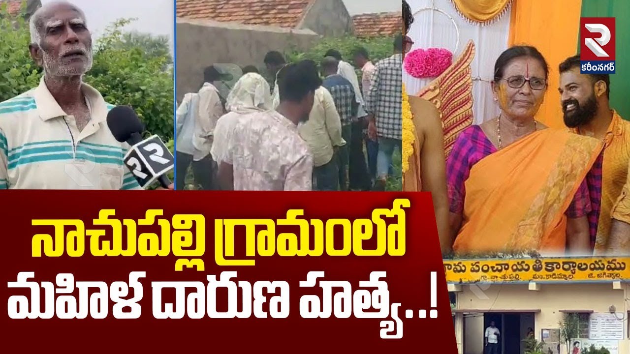నాచుపల్లి గ్రామంలో మహిళ దారుణ హ*త్య| Woman bru*ta*lly mu*rd*er*ed in Nachupalli | @RTVKarimnagar1