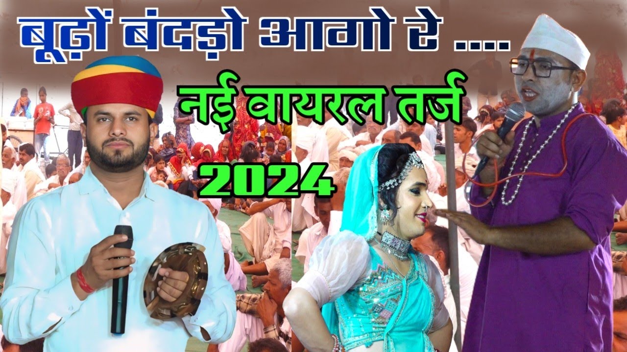वायरल नई तर्ज 2024 || बूढ़ों बंदड़ो आगो रे जीकी डगमग हाले नाड || प्रकाश चंद गुर्जर का नया नहडा 2024