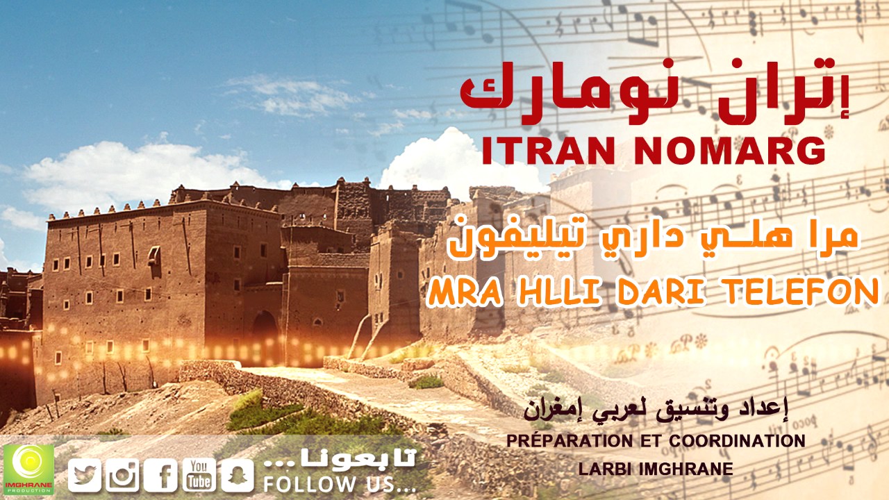 Itran nomarg - Mra Hlli Dari Telephone (Official Audio) | إتران نومارگ  - مرا هلي داري تيليفون