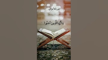 ان الله وملائكته يصلون على النبي#سورة_الأحزاب #القارئ #ماهر_المعيقلي