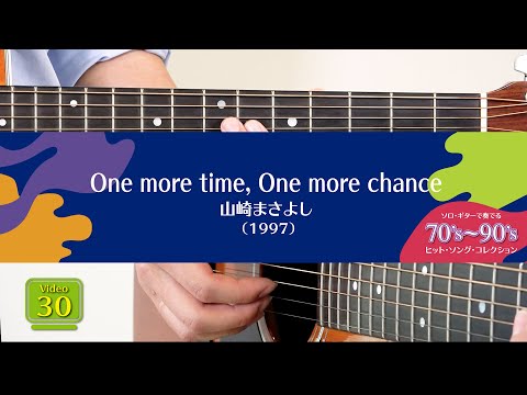 One more time, One more chance／山崎まさよし 「ソロ・ギター