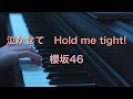 〔4K 2160p〕泣かせて Hold me tight! 櫻坂46 ピアノ連弾 耳コピ sakurazaka46 8thシングル 何歳の頃に戻りたいのか?