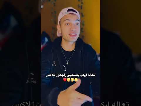تعاله اركب ي صحبي راجعين للاكس 