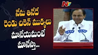 నేను తినేదే రెండు ముక్కలు..! | CM KCR Jokes About Chicken & His Food Diet | NTV