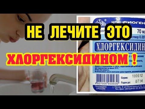 ЭТО ОПАСНО ЛЕЧИТЬ ХЛОРГЕКСИДИНОМ!