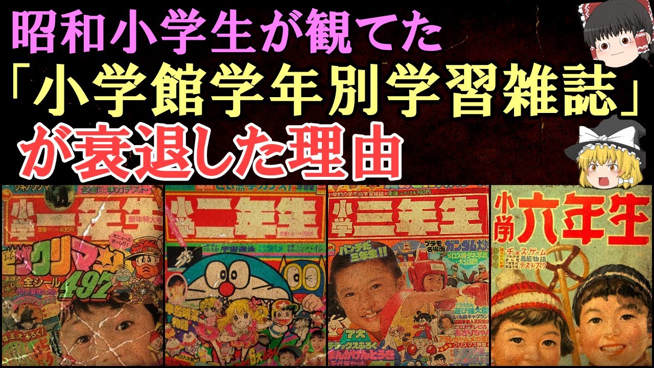 ゆっくり解説】昭和小学生が観てた「小学館学年別学習雑誌」が衰退した