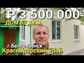 ПРОДАЕТСЯ ДОМ В ЦЕНТРЕ ГОРОДА БЕЛОРЕЧЕНСКА ЗА 3 500 000 рублей