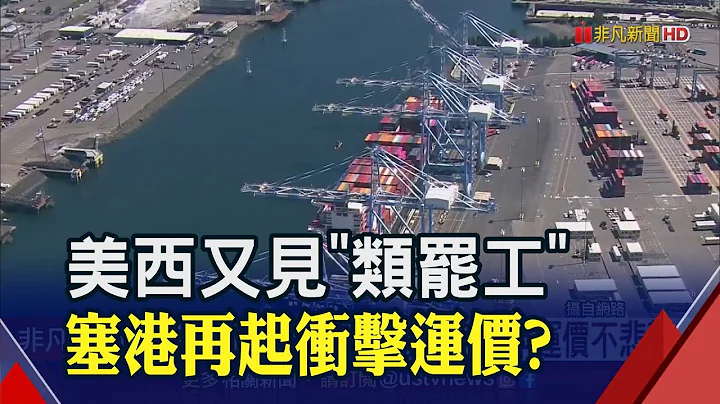 美西又見"類罷工"!上千億價值貨櫃卡外海  專家:海運供過於求 已難衝擊運價｜非凡財經新聞｜20230612 - 天天要聞