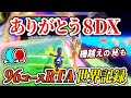 【8DXラスト配信】約4時間にも及ぶ全96コースRTAで8DXのフィナーレを飾るNX☆くさあん【マリオカート8DX】