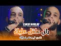 Cheb Walid 2026 Rani 3a9el 3lik راني عاقل عليك Feat Kikou Pianiste Exlusive Live 