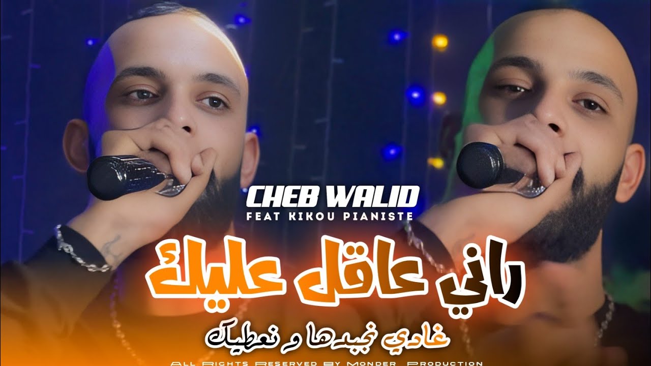 Cheb Walid 2026 Rani 3a9el 3lik راني عاقل عليك • Feat Kikou Pianiste • Exlusive Live 