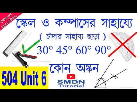 চাঁদার সাহায্য ছাড়া কোন অঙ্কন l স্কেল ও কম্পাস এর সাহায্যে কোন l Drawing of 30°,45°,60°,90° Angles