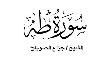 سورة طه كاملة - للشيخ جزاع الصويلح