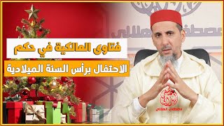 فتاوى المالكية في حكم الاحتفال برأس السنة الميلادية | الشيخ مصطفى الهلالي