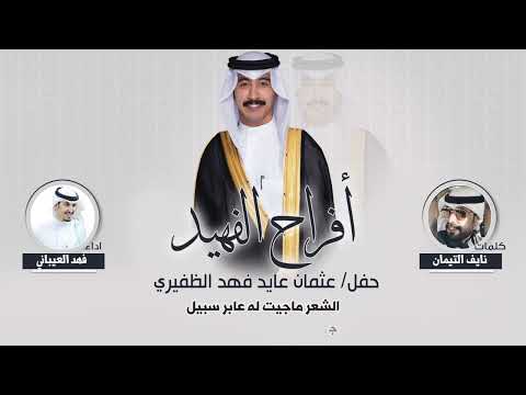 افراح الفهيد حفل عثمان عايد الظفيري كلمات نايف التيمان اداء فهد العيباني