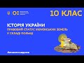 10 клас. Історія України. Правовий статус українських земель у складі Польщі. (Тиж.1:ПН)