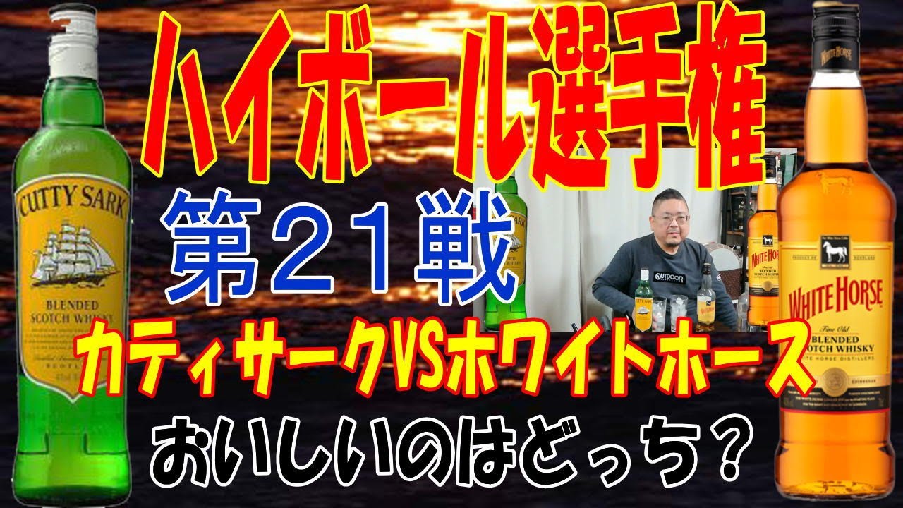 こんちゃん専用カティサーク ホワイトホース ハイボール選手権第21戦