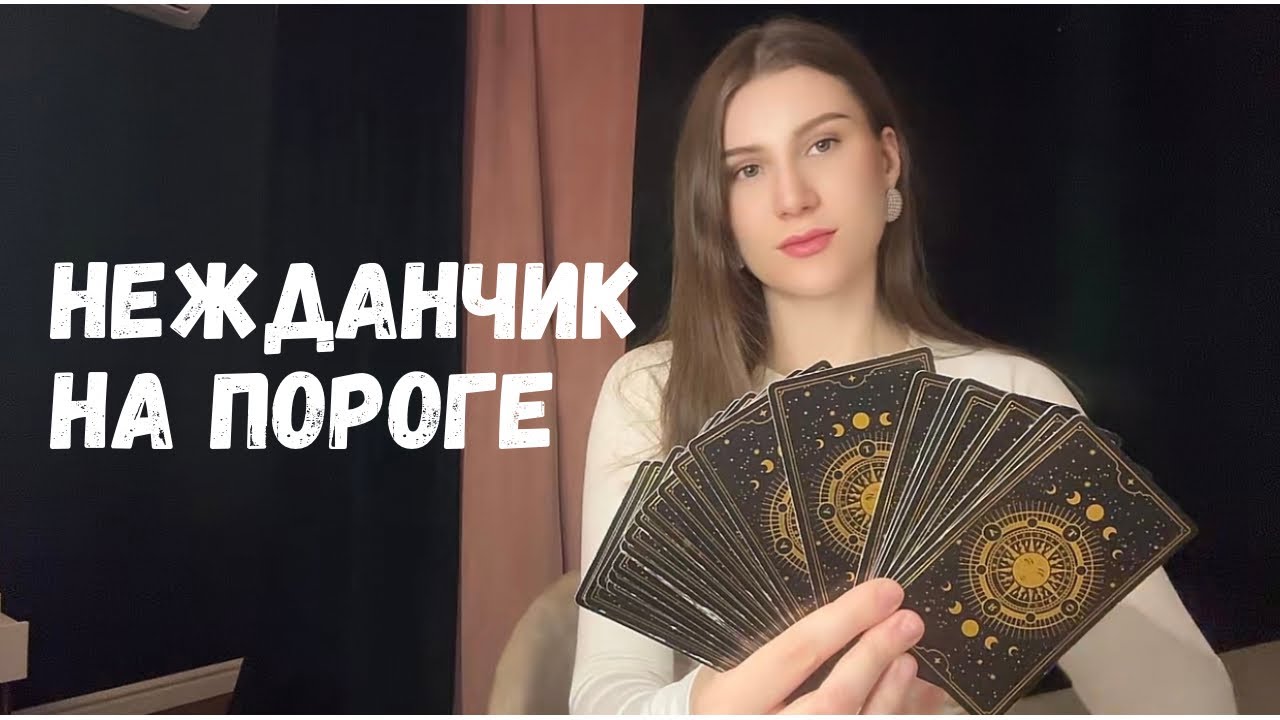 🔮✨ТЫ ЭТОГО НЕ ОЖИДАЕШЬ, ТЕБЕ СЮРПРИЗ ОТ СУДЬБЫ✨🔮
