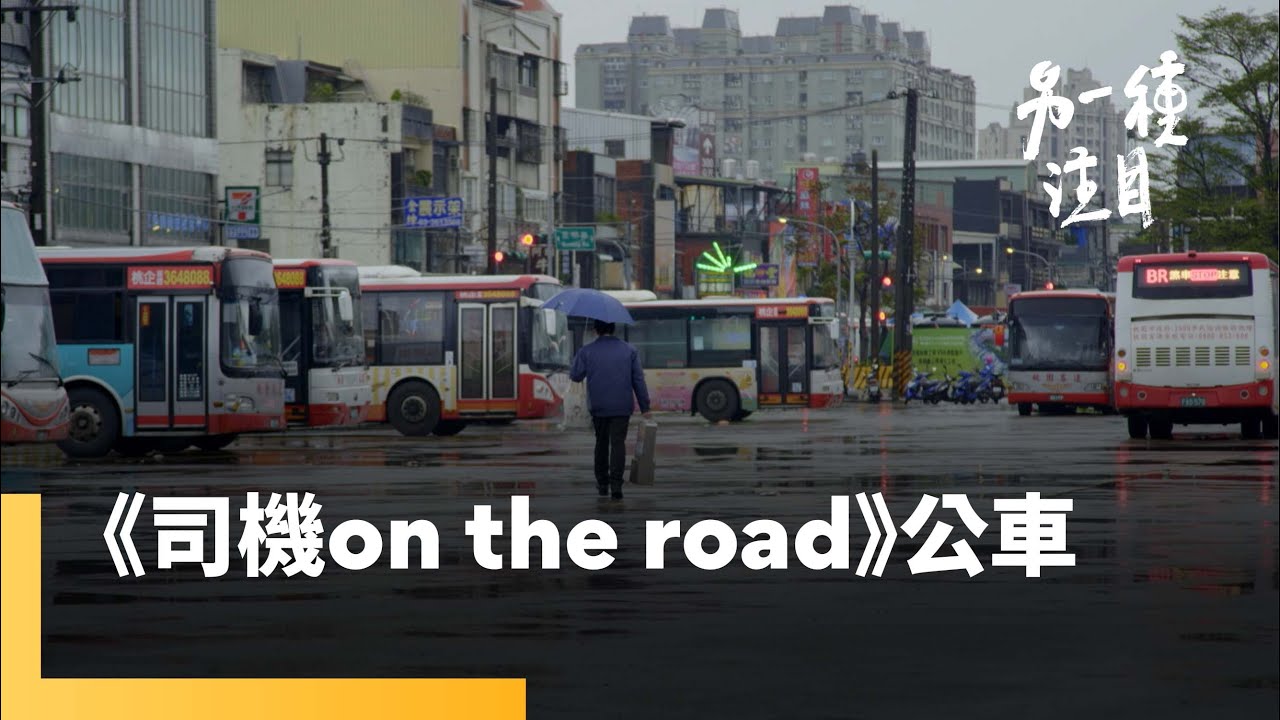 《司機 On the Road》 客運司機過勞惹議 勞方爭取權益受阻｜另一種注目 