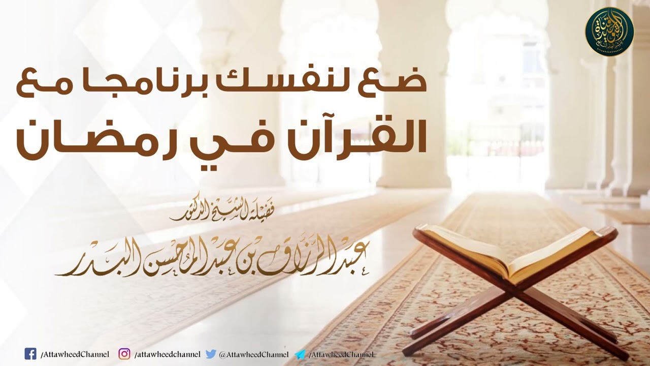 ضع لنفسك برنامجا مع القرآن في #رمضان || للشيخ الدكتور عبد الرزاق البدر حفظه الله