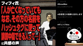 フィフィ氏「人が亡くなっていてもなお、その方の名前をハッシュタグに使って誹謗中傷できる人って…」が話題