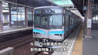 N3111H普通赤池行き　駅列車特集　名古屋市営地下鉄鶴舞線　上小田井駅3番線　その51