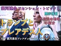 【🌹トランプとプレアデス人】(開示情報)銀河連合アセンション・トピック3 FOT プレアディアンコレクティブ：NEIOH