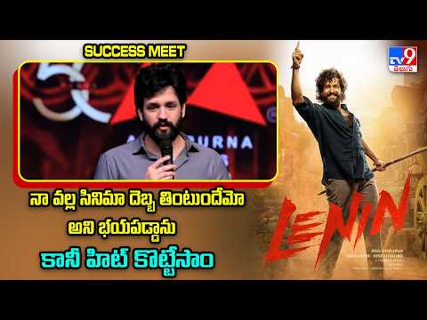 నా వల్ల సినిమా దెబ్బ తింటుందేమో అని భయపడ్డాను కానీ హిట్ కొట్టేసాం : Akhil | Lenin Success Meet - TV9 - TV9