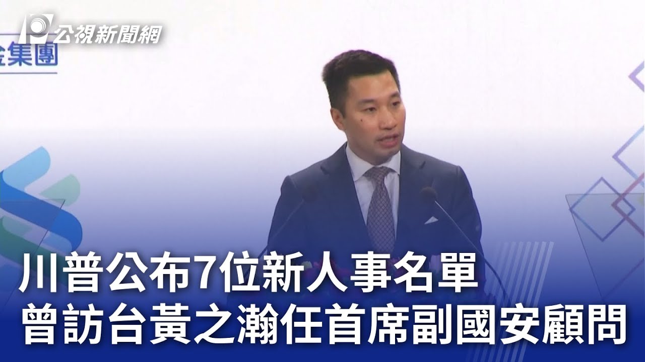 川普公布7位新人事名單 曾訪台黃之瀚任首席副國安顧問|20241123 公視晚間新聞 - YouTube