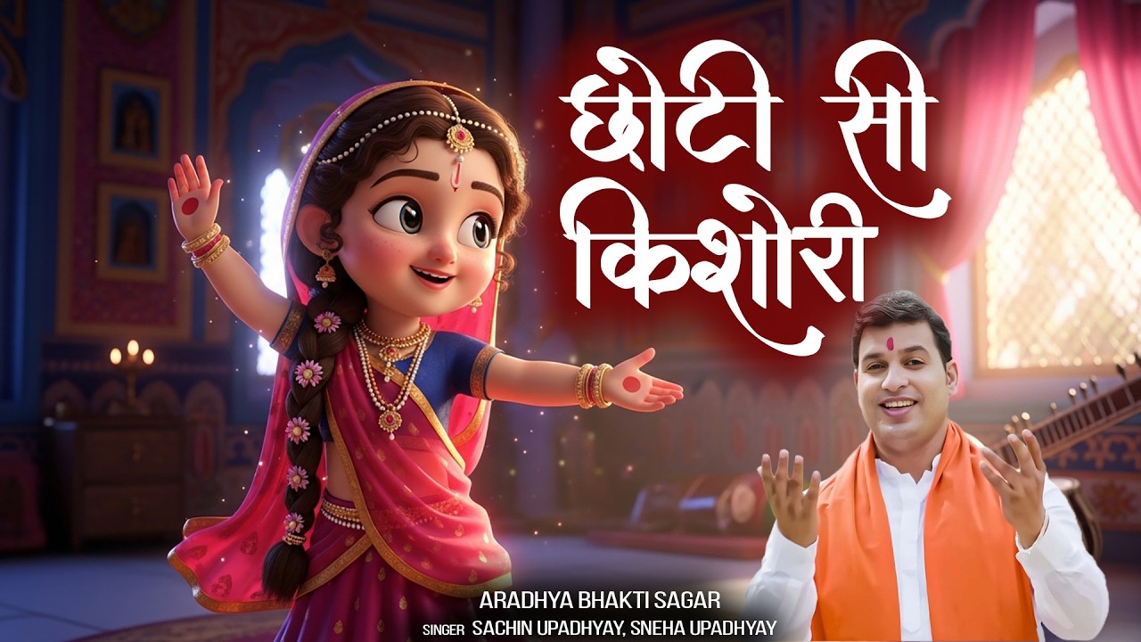 Choti Si Kishori More Angana Me Dole Re | किशोरी जी | Radha Rani Song - Radha Krishna Bhajan