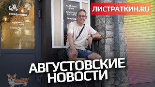 Августовские новости