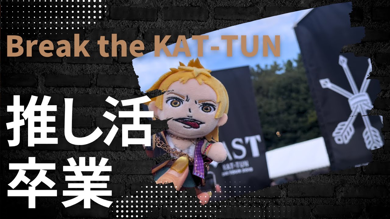 【50代独身】推し活を卒業します | 推し活VLOG | KAT-TUNありがとう | HYDE LIVE