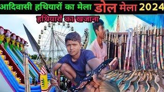 Tribal Traditional Weapons and Tools Tribal Fair ||आदिवासी मेला || डोल मेला | आदिवासी औजारों का मेला