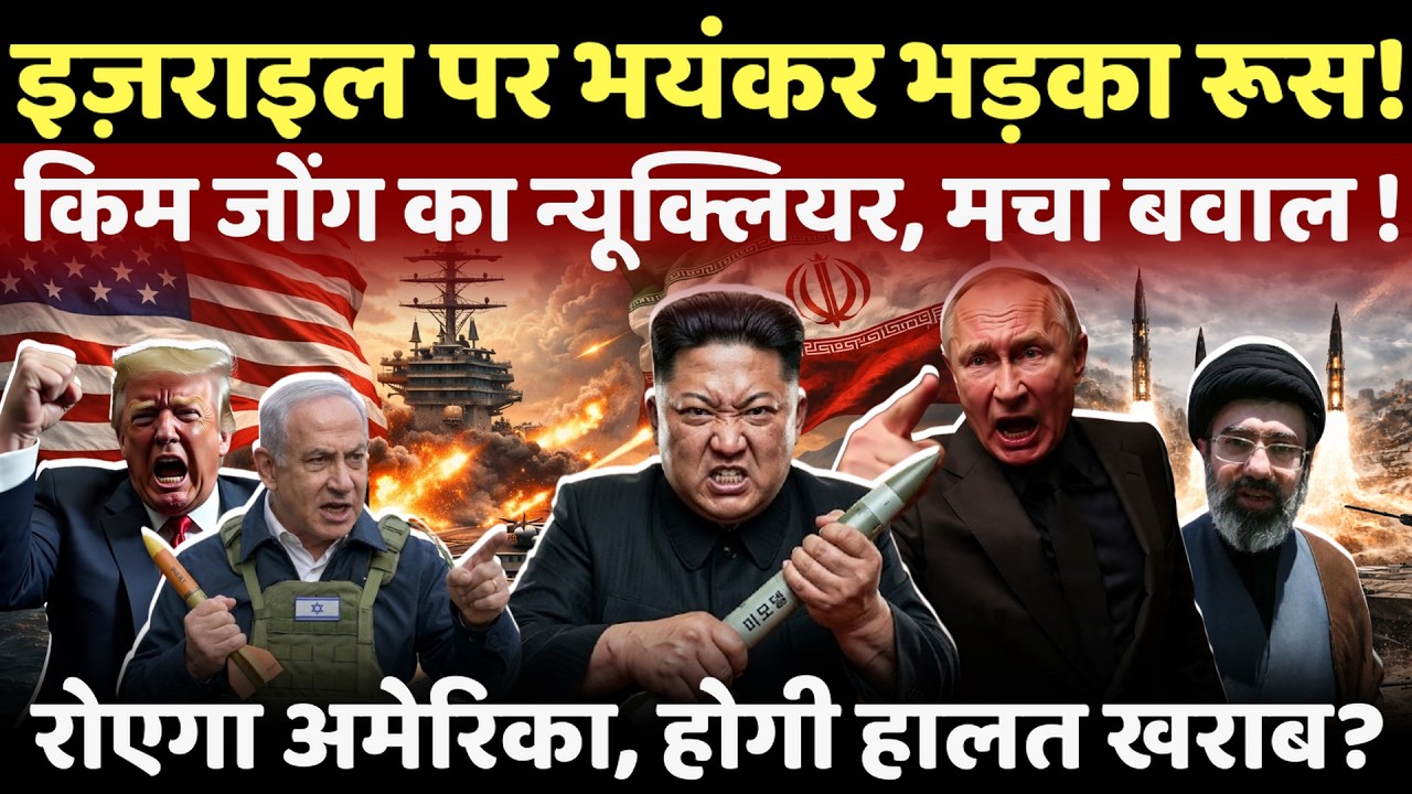 Israel Iran War: Iran का बदला लेंगे किम जोंग,भयंकर गुस्से में पुतिन ने किया इशारा? | Khamenei | iran