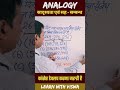 🔥Analogy Reasoning Tricks | सादृश्यता एवं सह - सम्बन्ध | Reasoning Tricks | Learn With Viswa #shorts