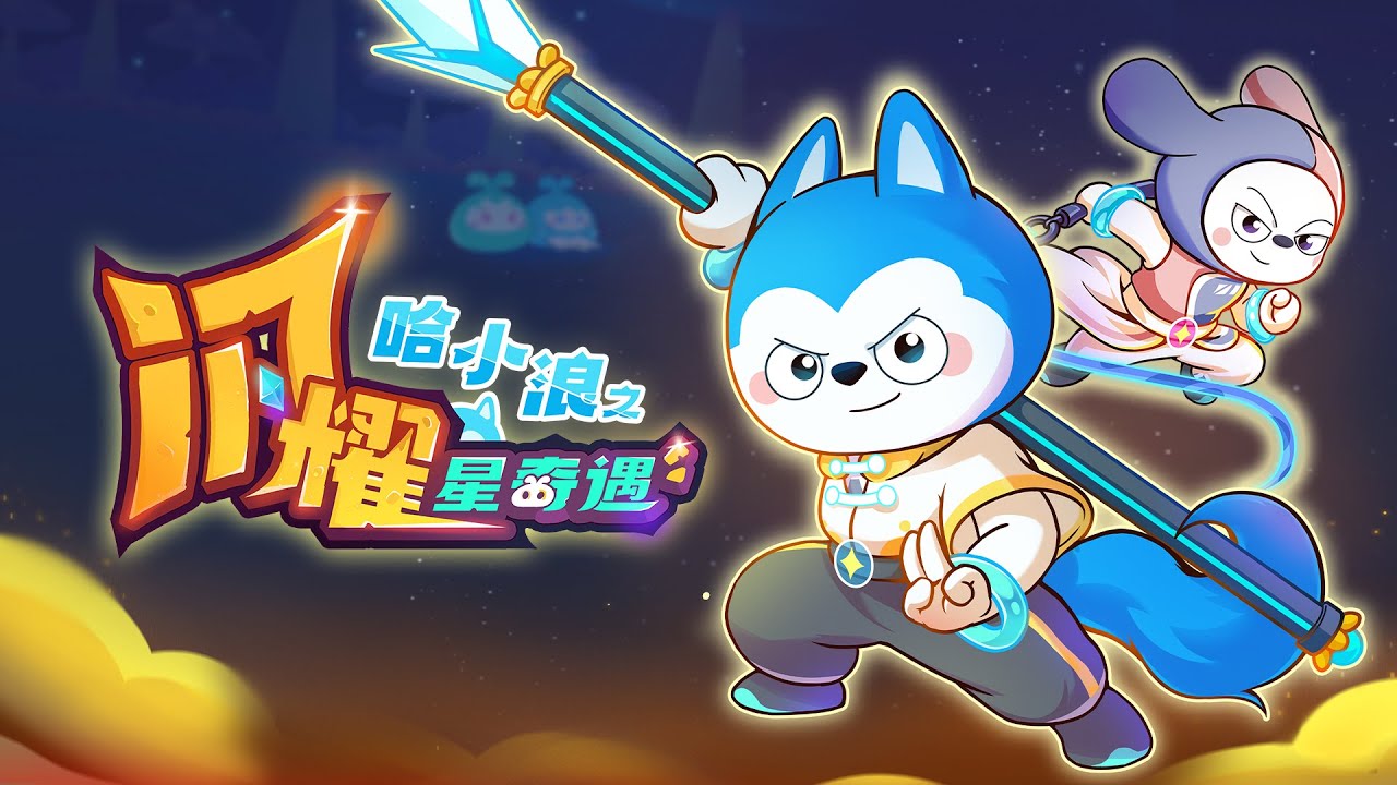 哈小浪之閃耀星奇遇全集 #星座狗聯盟 #哈小浪之閃耀星奇遇