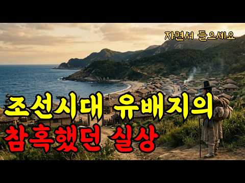 목숨은 건졌지만 모든 걸 잃었다 | 조선 유배 생활의 실제
